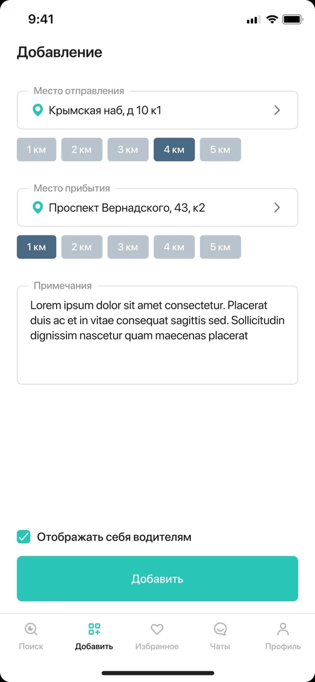 Добавление поездки — экран приложения Vezun